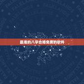 最准的八字合婚免费的软件，求一个能够免费测八字合婚的网站？