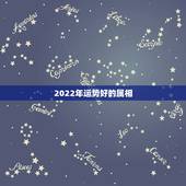 2022年运势好的属相，2022年属猪人的全年运势