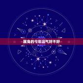 属兔的今年运气好不好，属兔的人命运好不好