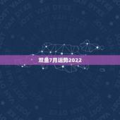 双鱼7月运势2022，双鱼座七月份整体运势