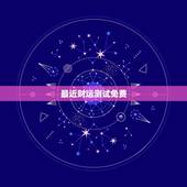 最近财运测试免费，八字财运免费测试，夫妻之间如何相处才能旺财运
