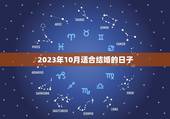 2023年10月适合结婚的日子，2001年10一28号2021年可以领
