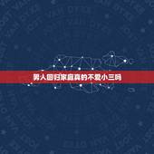 男人回归家庭真的不爱小三吗，为何大多男人出轨后，最终都会回归家庭？
