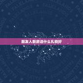 朋友入新房送什么礼物好，一个朋友刚搬进新房，请吃饭，送什么礼物