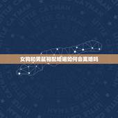 女狗和男鼠相配婚姻如何会离婚吗，狗和鼠相配婚姻如何