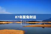87年属兔财运，87年属兔的和什么属相最配