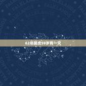62年属虎59岁有一灾，1962年属虎是什么命
