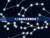 十二星座真正智商排名，十二星座IQ排名表