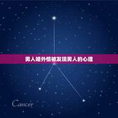 男人婚外情被发现男人的心理，男人闹离婚，为什么怕老婆知道有情人