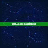 属狗人2022年运势及运程，属狗人2022年每月运势？