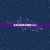 生肖运势每日播报2022，2023年运势12生肖运势