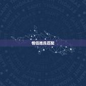 情侣姓氏匹配，情侣网名带姓氏