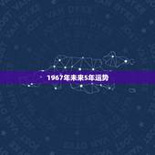 1967年未来5年运势，腊月羊守空房，这话怎讲？