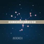 给女朋友生日发红包发多少合适，女朋友妈妈生日红包包多少合适