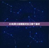83年男士结婚配对女士那个最好，83年属猪男人和88年属龙女人的人婚配