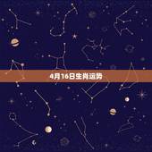 4月16日生肖运势，1972年农历4月16日申出生属鼠人2013年运程
