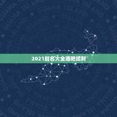 2021起名大全酒吧招财，2021年起名家常园这个名字饭店招财吗