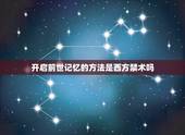 开启前世记忆的方法是西方禁术吗，怎样召唤前世记忆点眉心用镜子没用