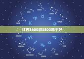红包3600和3800哪个好，搬新家红包3600和3800哪个好？
