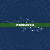 成都歌词改编情侣，求《成都》改编成情歌的歌