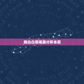 陶白白摩羯座分析本周，摩羯座本周运势
