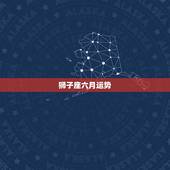狮子座六月运势，今年六月份狮子座的运势