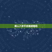 俩人八字不合能结婚吗，两个人生辰八字不合就不能结婚吗
