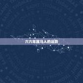 六六年属马人的运势，一九六六年属马今年运气怎样
