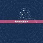 聚财的抖音名字，好运聚财抖音名有哪些？