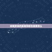 结婚忌讳的属相伴娘也需要忌么，结婚伴娘忌什么属相？急