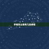 手相怎么看有几段感情，这手相会有几段感情？