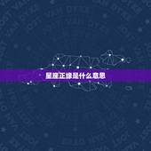 星座正缘是什么意思，婚姻中正缘指的是什么意思？