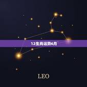 12生肖运势6月，二零二零年六月五号十二生肖运势？