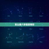 怎么看八字是否带印，怎么看八字排盘