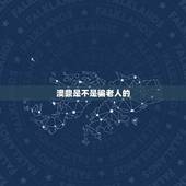 澳鼎是不是骗老人的，澳鼎的保健品真的好吗