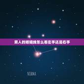男人的婚姻线怎么看左手还是右手？婚姻线是不是男的看左手，女看右？