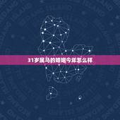 31岁属马的婚姻今年怎么样，1990年属马女孩今年婚姻怎样