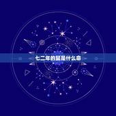 七二年的鼠是什么命，1972属鼠2022 最危险的几个月