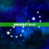 婚姻走到尽头了怎么办，婚姻已经走到尽头了 我该怎么办
