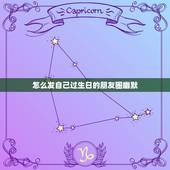 怎么发自己过生日的朋友圈幽默，说孩子生日快乐的句发朋友圈