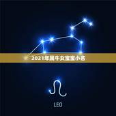 2021年属牛女宝宝小名，给属牛的孩子取个小名？