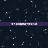 女人离婚后想改个微信名字，取个微信名字、条件是离婚了、想重新开始的意思