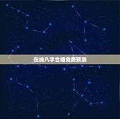 在线八字合婚免费预测，在线八字合婚