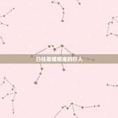 日柱看婚姻准的吓人，日柱看婚姻绝招++++