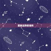 星座运势很准吗，星座运势准不准
