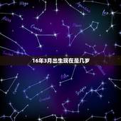 16年3月出生现在是几岁，2022 年的孩子现在几岁了