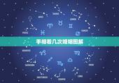 手相看几次婚姻图解，手相看你会有几次婚姻？