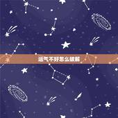 运气不好怎么破解，运势不佳如何化解