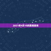 2021年4月16的属相查询，属牛男的和什么属相最配