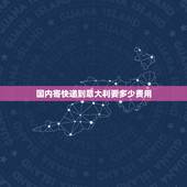 国内寄快递到意大利要多少费用，国内往意大利用什么快递寄东西？邮费怎么算